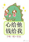心给他钱给我免费阅读