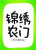 锦绣农门迷花免费全文