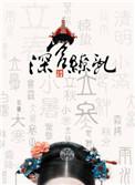 深宫缭乱番外之君亦归最新章节更新