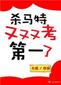 杀马特又又又考第一了男主是谁