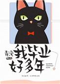我毕业好多年无广告