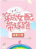 穿成女配带球跑大结局