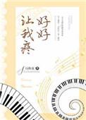 让我好好疼爱你吧