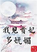 我见贵妃多娇媚