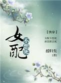 女配不想死(快穿)胖橘