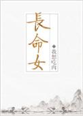 长命女令
