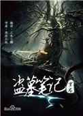 盗墓笔记重启之极海听雷广播剧百度