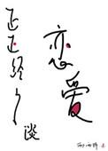 正正经经谈恋爱虐吗