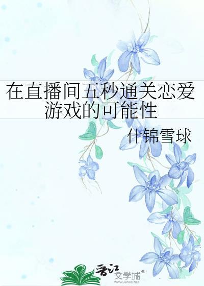 直播间五秒通关恋爱游戏的可能性格格党