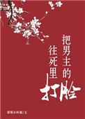 把男主虐得心肝疼