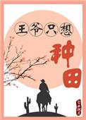 王爷只想种田全文阅读