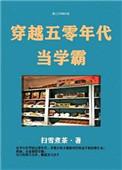 穿越五零年代当学霸李惜月