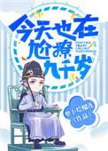 今天也要尬撩九千岁txt