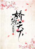 娇冠天下霍景安免费阅读
