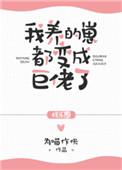 我养的崽都变成巨佬了text