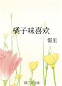 橘子味喜欢番外74