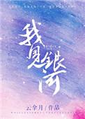 我见银河女主哪一章被得知好看