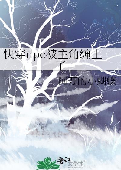 快穿npc都爱上我