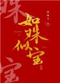 如珠似宝的他