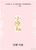 小躁动全文免费阅读