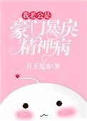 我的老公是豪门精神病