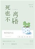 女人宁愿跟你耗死也不离婚