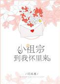 小祖宗到我怀里来 百度