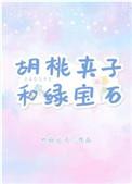 胡桃夹子和绿宝石TXT