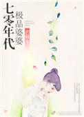 70年代极品婆婆全文免费