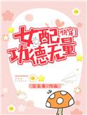 女配功德无量(快穿) 沉云香