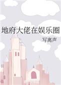 地府大佬在娱乐圈躺赢