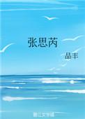 张思芮品丰百度