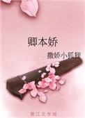 卿本娇娇短剧在线看