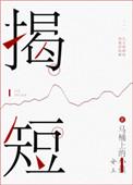 揭短笔趣阁