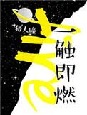一触即燃广播剧cv表