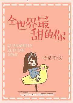 全世界最甜的你 番外