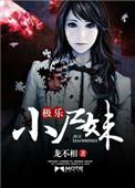 极乐小尸妹 龙不相
