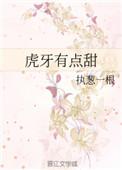 虎牙有点甜全文番外免费阅读