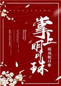 掌上明珠含义