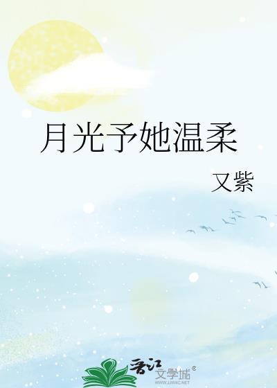 他与月光为邻是什么意思
