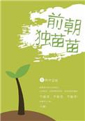 独苗苗找回家大结局