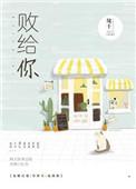 败给你的黑色幽默歌词