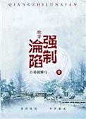 快穿强制沦陷好看吗