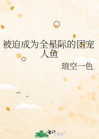 被迫成为全星际的团宠人鱼 txt文档