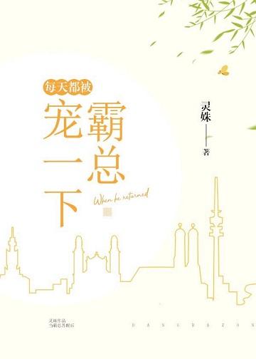 每天都被霸总宠一下全文