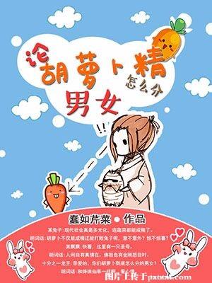 胡萝卜 男人