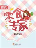 修真界零食大佬 作者咯咯兽