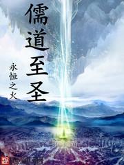 儒道至圣顶点网