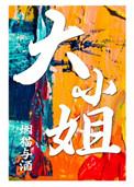 大小姐恶魔执事
