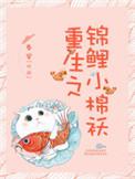 重生之锦鲤小神医